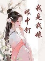 我是我娘眼中釘