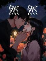 然然
