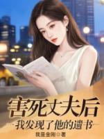 害死丈夫后，我發(fā)現(xiàn)了他的遺書