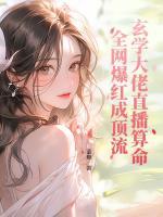 玄學(xué)大佬直播算命，全網(wǎng)爆紅成頂流