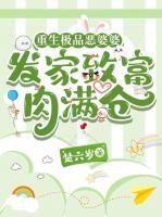 重生極品惡婆婆，發(fā)家致富肉滿倉