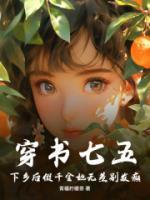 穿書七五，下鄉(xiāng)后假千金她無差別發(fā)癲