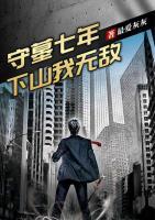 守墓七年，下山我無敵
