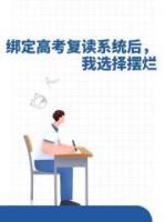 綁定高考復(fù)讀系統(tǒng)后，我選擇擺爛