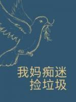 我媽癡迷撿垃圾