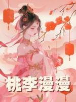 桃李漫漫