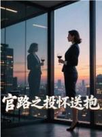 官路之投懷送抱