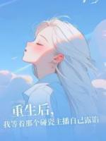 重生后，我等著那個(gè)碰瓷主播自己露餡