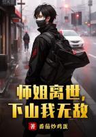 師姐離世，下山我無敵