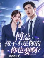 傅總，孩子不是你的你也要??？