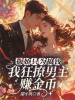 撒嬌只為搞錢(qián)！我狂撩男主賺金幣