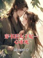 穿書(shū)后太子妃一心求死