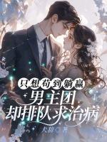 只想茍到躺贏，男主團(tuán)卻排隊(duì)求治?。? /><b>只想茍到躺贏，男主團(tuán)卻排隊(duì)求治?。?/b></a><i>犬辭-著</i></li>
					                    <li><a href=