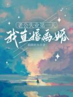 老公失業(yè)第一天，我直接離婚