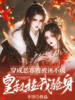 穿成惡寡嫂被誣不貞，皇叔拉我驗(yàn)身