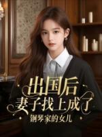 出國(guó)后，妻子找上成了鋼琴家的女兒