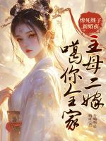 慘死繼子新婚夜，主母二嫁噶你全家