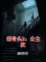 邪骨頭2：公主墳