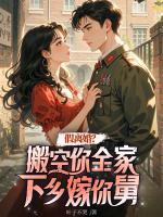 假離婚？搬空你全家下鄉(xiāng)嫁你舅