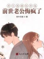 重生我嫁短命鬼，前世老公悔瘋了