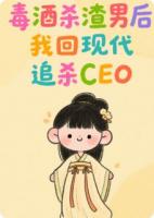 毒酒殺渣男后，我回現(xiàn)代追殺CEO