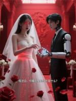 AI婚約的致命代碼