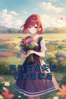 媽媽完成失控任務(wù)回家后