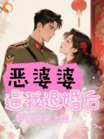 惡婆婆逼我退婚后，軍官寵我上癮