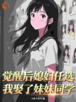 覺(jué)醒后媳婦任選，我娶了妹妹同學(xué)