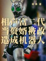 相聲富二代當(dāng)贅婿被改造成機(jī)器人