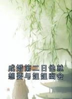 成婚第二日他就想要與姐姐幽會
