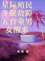星際殖民冬眠故障五百童男女醒來