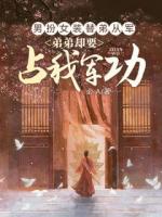 男扮女裝替弟從軍，弟弟卻要占我軍功