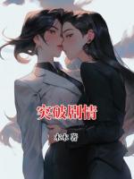 突破劇情