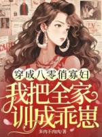 穿成八零俏寡婦，我把全家訓(xùn)成乖崽
