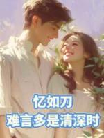 憶如刀，難言多是情深時
