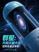 群星：開局失業(yè)，我?guī)Ю掀排軉螏? /><b>群星：開局失業(yè)，我?guī)Ю掀排軉螏?/b></a><i>六又七分之七-著</i></li>
					                    <li><a href=