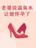 老婆說(shuō)溫泉水讓她懷孕了