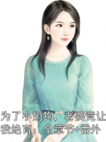 為了小奶狗，老婆竟讓我絕育：全章節(jié)+番外