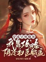 穿成早死炮灰，我靠攻略陰冷權臣躺贏