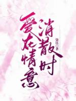愛在情意消散時