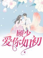 顧少，愛(ài)你如初