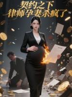 契約之下，律師孕妻殺瘋了
