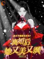白月光氣到臉綠？我離婚后殺瘋了