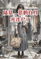 陸總，您的白月光詐尸了