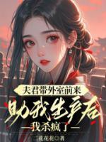 夫君帶外室前來助我生產(chǎn)后，我殺瘋了