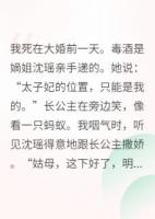 庶女歸來(lái)，長(zhǎng)公主跪著求我