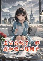 老公出軌了，那我和他一起破產(chǎn)