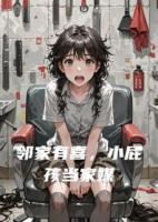 鄰家有喜，小屁孩選媽媽