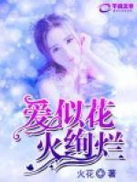 愛似花火絢爛